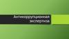Антикоррупционная экспертиза