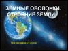 Земные оболочки. Строение земли