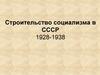 Строительство социализма в СССР 1928-1938