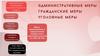 Административные меры. Гражданские меры. Уголовные меры