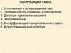 Поляризация света