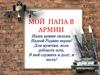 Мой папа в армии