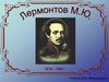 Михаил Юрьевич Лермонтов