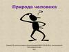 Природа человека