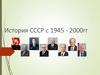 История СССР с 1945 года