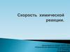 Скорость химической реакции