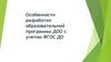Особенности разработки образовательной программы ДОО с учетом ФГОС ДО