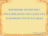 Внешняя политика Российского государства в первой трети XVI века