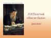Л.Н. Толстой «После бала»