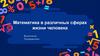 Математика в различных сферах жизни человека