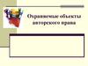 Охраняемые объекты авторского права