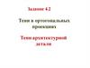 Тени в ортогональных проекциях. Тени архитектурной детали. Задание 4.2