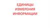 Единицы измерения информации