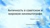 Античность в советском и мировом кинематографе