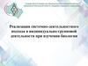 Реализация системно-деятельностного подхода в индивидуально-групповой деятельности при изучении биологии