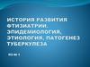 История развития фтизиатрии. Эпидемиология, этиология, патогенез туберкулеза