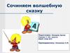 Сочиняем волшебную сказку