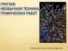 Граттаж. Необычная техника графических работ