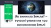 Як виникла Земля? – сучасні уявлення про виникнення Землі