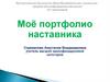 Моё портфолио наставника. Стремилова Анастасия Владимировна