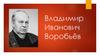 Владимир Иванович Воробьёв