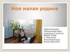 Моя малая родина