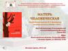 В.А. Закруткин «Матерь человеческая»