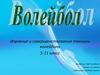 Изучение и совершенствование техники волейбола