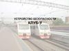 Устройство безопасности. Клуб - У