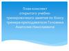 План-конспект открытого учебно-тренировочного занятия по боксу