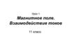 Магнитное поле. Взаимодействие токов. 11 класс