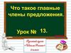 Что такое главные члены предложения. 2 класс