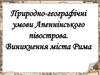 Природно-географічні умови Апеннінського півострова