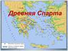 Древняя Спарта   (5 класс)