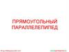 Прямоугольный параллелепипед  (5 класс)