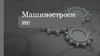 Машиностроение. Определение