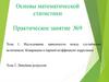 Исследование зависимости между случайными величинами. Ковариация и парный коэффициент корреляции. Линейная регрессия
