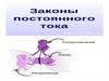 Законы постоянного тока