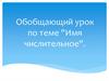 Имя числительное. Обобщающий урок