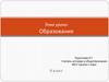 Образование