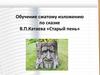 Обучение сжатому изложению по сказке В.П. Катаева «Старый пень»