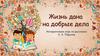Жизнь дана на добрые дела. Интерактивная игра по рассказам Е.А. Пермяка