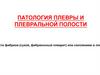 Патология плевры и плевральной полости