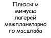 Плюсы и минусы лагерей межпланетарного масштаба