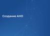 Создание АНО