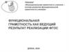 Функциональная грамотность учителя - основа развития функциональной грамотности ученика. Тренинг