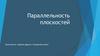 Параллельность плоскостей