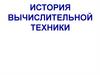История вычислительной техники