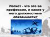 Логист - что это за профессия, и какие у него должностные обязанности?
