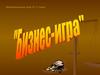 "Бизнес-игра" по математике. 10-11 класс